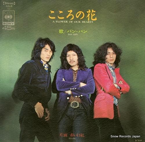 バン・バン - こころの花 -