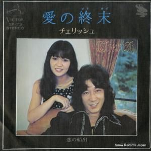 チェリッシュ - 愛の終末 - SF-73