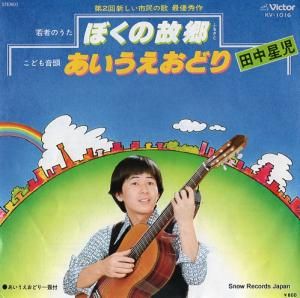 田中星児 - ぼくの故郷 - KV-1016