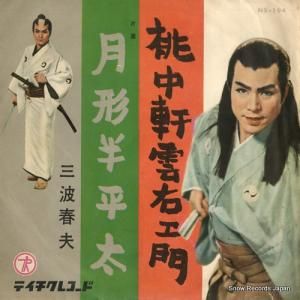 三波春夫 - 桃中軒雲右衛門 - NS-194