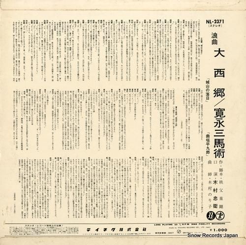 木村忠衛 - 大西郷「城山の落