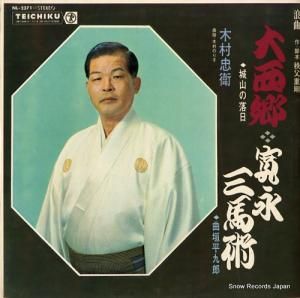 木村忠衛 - 大西郷「城山の落日」/寛永三馬術「曲垣平九郎」 - NL-2371