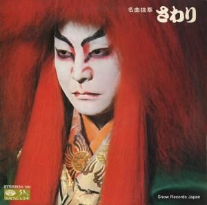 V/A - 名曲抜萃・さわり - HC-2006