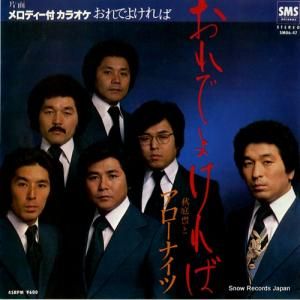 秋庭豊とアローナイツ - おれでよければ - SM06-47