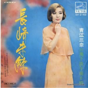 青江三奈 - 長崎未練 - SV-2162