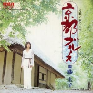藤圭子 - 京都ブルース - JRT-1337