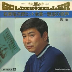 石原裕次郎 - 石原裕次郎ヒット全集/魅惑の歌声第1集 - ST-187