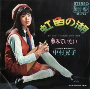 中村晃子 - 虹色の湖 - BS-724
