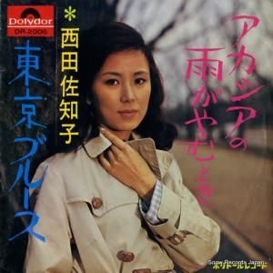 西田佐知子 - アカシアの雨がやむとき - DR-2006