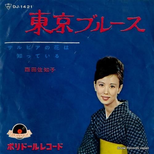 西田佐知子 東京ブルース DJ-1421 | レコード通販
