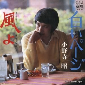 小野寺昭 - 白いページ - P-412