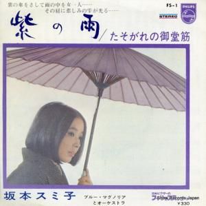 坂本スミ子 - 紫の雨 - FS-1