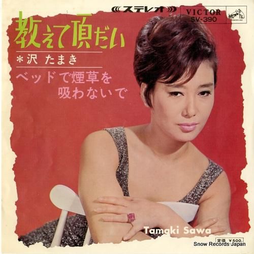 沢たまき - 教えて頂だい -