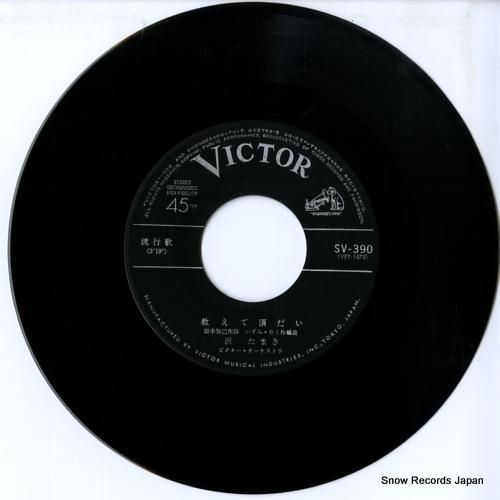 沢たまき - 教えて頂だい -