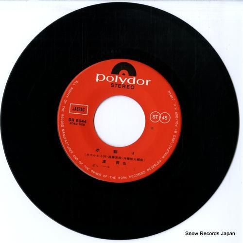 渡哲也 - 水割り - DR6