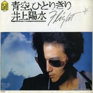 井上陽水 - 青空、ひとりきり - FLS-4