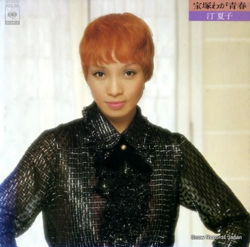 汀夏子 宝塚わが青春 25AH940 | レコード通販