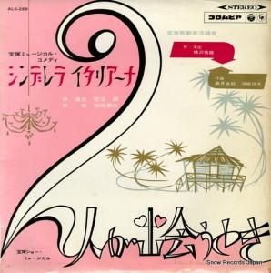 宝塚歌劇団花組 - シンデレラ・イタリアーナ - ALS-269