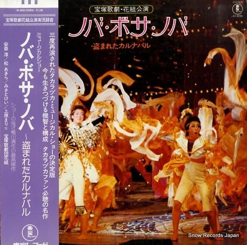 宝塚歌劇団花組 - ノバ・ボサ
