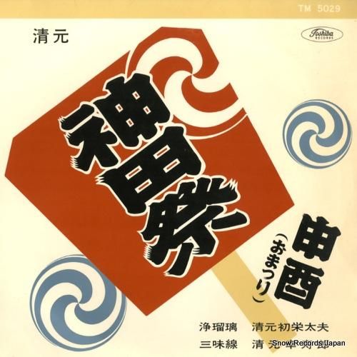 清元初栄太夫 - 清元神田祭/