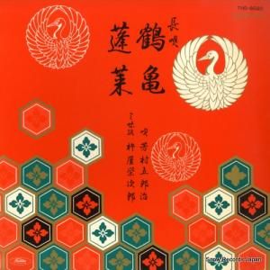 芳村五郎治 - 長唄鶴亀/蓬莱 - THO-6020