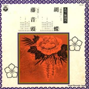 芳村伊十郎 - 長唄胡蝶/藤音頭 - CLS-50