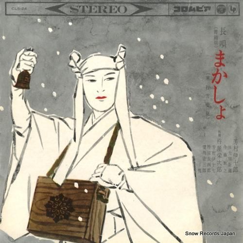 芳村伊十郎 - 長唄まかしょ