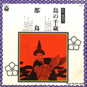 芳村伊十郎 - 長唄島の千歳/都鳥 - CLS-35