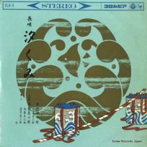 芳村伊十郎 - 長唄汐くみ - CLS-4