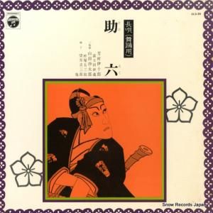 芳村伊十郎 - 長唄助六 - CLS-39