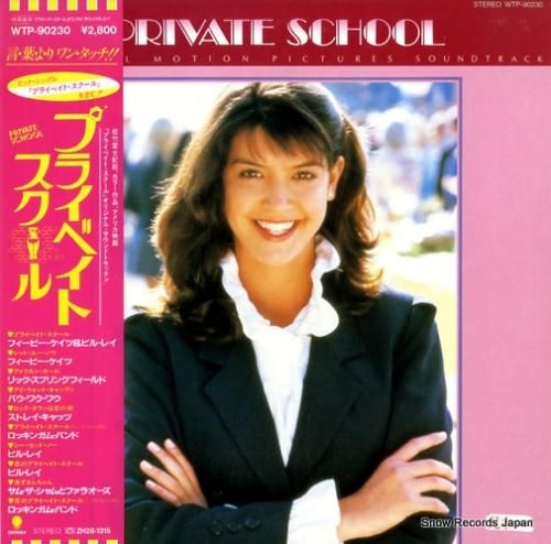 V/A プライベイト・スクール