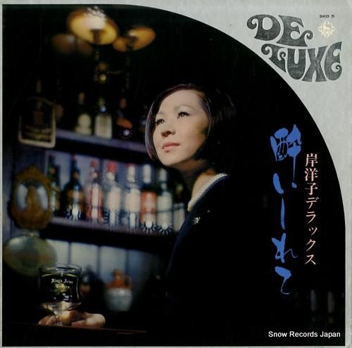 岸洋子 岸洋子デラックス／酔いしれて SKD5 | レコード通販