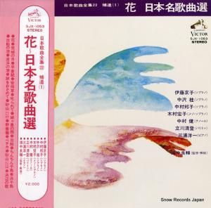 V/A - 花〜日本名歌曲選 - SJX-1053