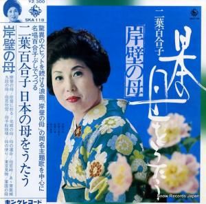 二葉百合子 - 日本の母をうたう - SKA-118