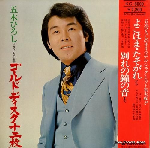 五木ひろし - ゴールド・ディ