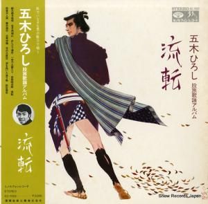 五木ひろし - 流転 - KC-7002