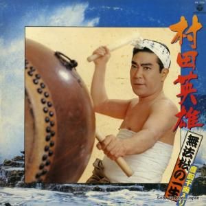 村田英雄 - 無法松の一生〜度胸千両入り〜 - AX-7320