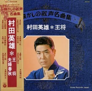 村田英雄 - 王将 - NP-7022