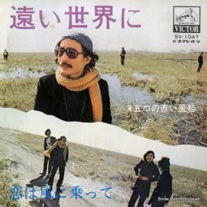 五つの赤い風船 - 遠い世界に - SV-1047
