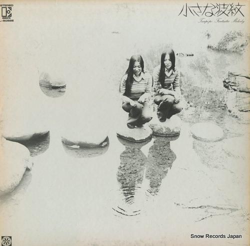 タンポポ - 小さな波紋 -