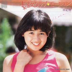 林紀恵 - 素敵なラブモーション - 7A0082