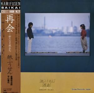 紙ふうせん - 再会 - 25AH420