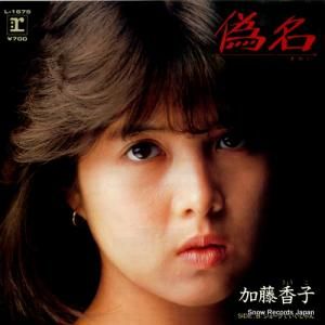 加藤香子 - 偽名 - L-1675