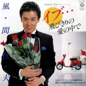 風間杜夫 - イブ 飛びきりの愛の中で - AH-387