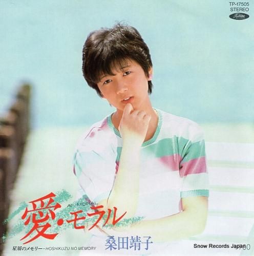 桑田靖子 愛・モラル TP-17505 | レコード通販