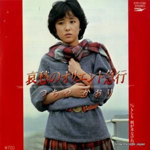 つちやかおり - 哀愁のオリエント急行 - ETP-17381