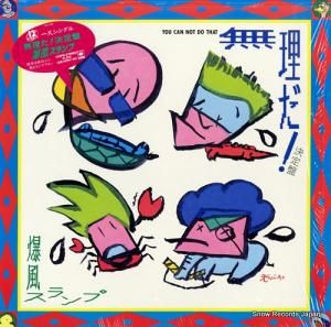 爆風スランプ - 無理だ!決定盤 - 12AH1856