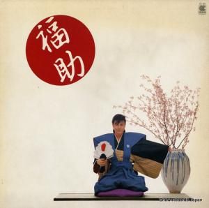 新田一郎 - 福助 - CI-25