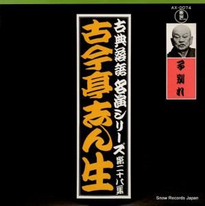 古今亭志ん生 - 古典落語名演シリーズ第二十八集 - AX-0074