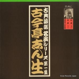 古今亭志ん生 - 古典落語名演シリーズ第一集 - AX-0008